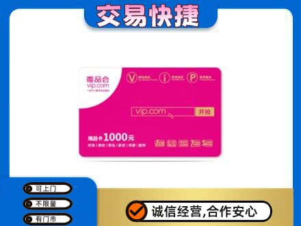 大理高价回收唯品会卡
