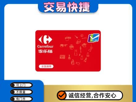 大理回收家乐福卡