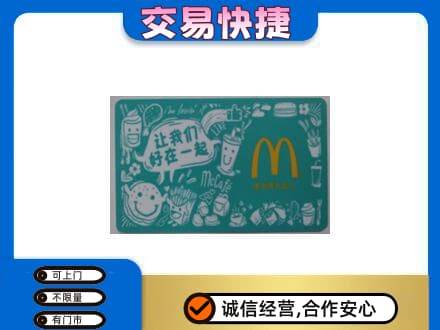 大理回收麦当劳卡