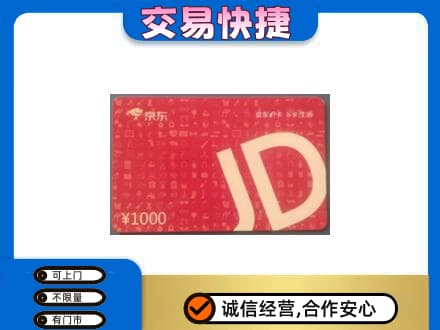 大理高价回收京东卡