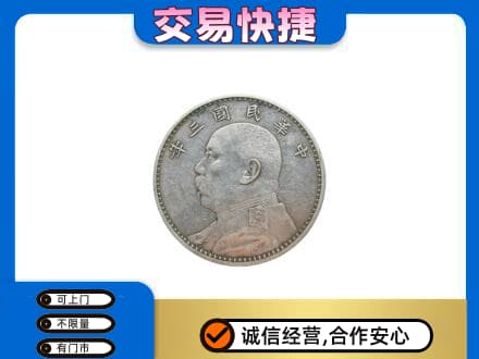 大理高价回收袁大头